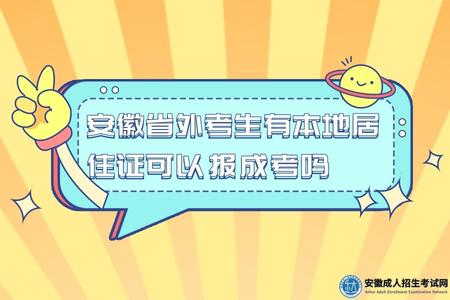 安徽省外考生有本地居住證可以報成考嗎（可以）.jpg