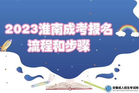 2023淮南成考報名流程和步驟
