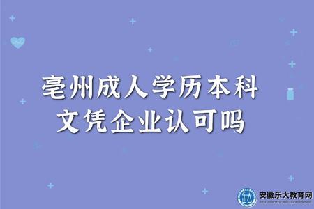 亳州成人學歷本科文憑企業認可嗎（認可的7點理由）
