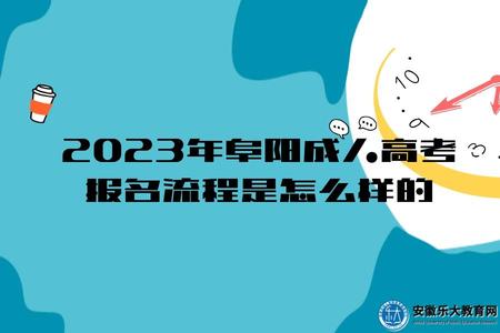 2023年阜陽成人高考報名流程是怎么樣的(報名條件) 2023年阜陽成人高考報名流程是怎么樣的(報名條件)