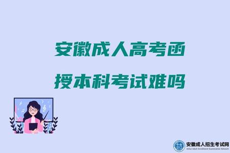 安徽成人高考函授本科考試難嗎（成考專升本考試難不難）