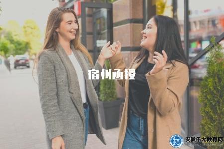 宿州函授（宿州地區函授教育相關信息）