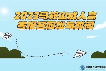 2023馬鞍山成人高考報名網址與時間 2023馬鞍山成人高考報名網址與時間