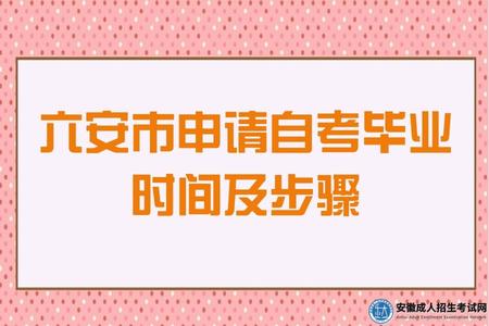 六安市2022年下半年申請自考畢業時間及步驟.jpg