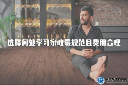 選擇何處學習家政最規范且費用合理（學習機構推薦、費用估計）