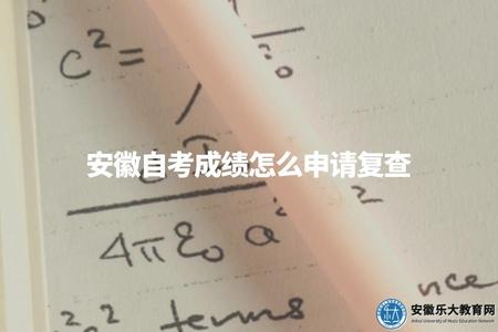 安徽自考成績怎么申請復查（聯系安徽各地區自考辦）