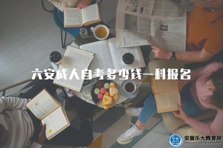六安成人自考多少錢一科報名（30元一科）