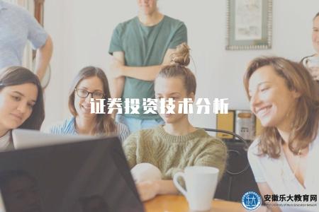 證券投資技術分析（證券投資中技術分析方法的應用與實例）