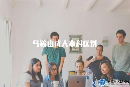 馬鞍山成人本科區別（馬鞍山成人本科與其他學歷的區別）