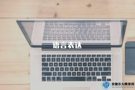 語言表達（如何提高語言表達能力）