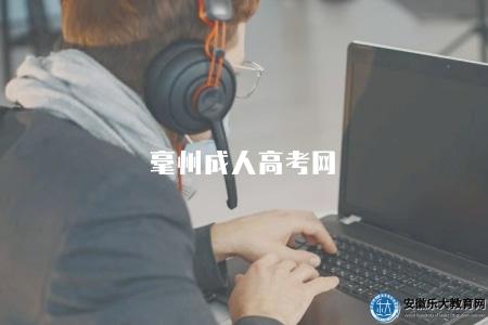 毫州成人高考網（毫州成人高考相關信息）
