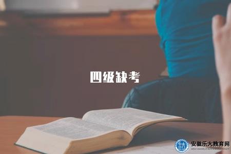 四級缺考（四級考試中的缺考情況及其影響與解決辦法）