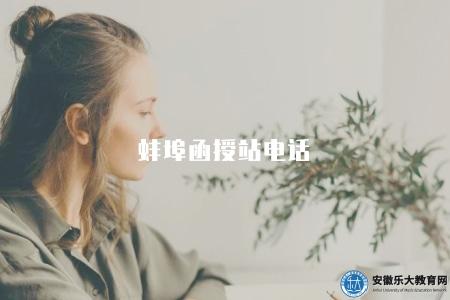 蚌埠函授站電話(函授站聯系方式查詢方法) 蚌埠函授站電話(函授站聯系方式查詢方法)