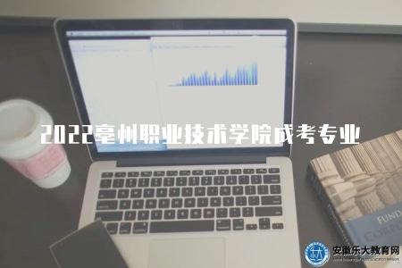2023亳州職業技術學院成考專業（熱門的四個專業類別）