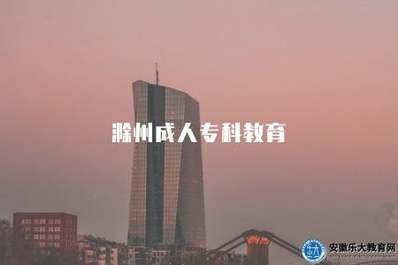 滁州學院函授(學院函授項目五方面簡介) 滁州學院函授(學院函授項目五方面簡介)