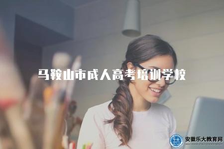 馬鞍山市成人高考培訓學校（三家培訓學校）