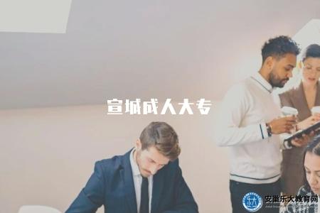 宣城成人大專（招生政策及報名指南）