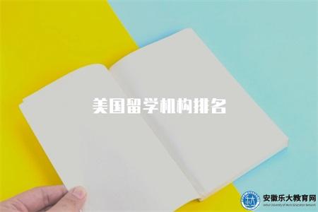 美國留學機構排名（4家美國留學機構）