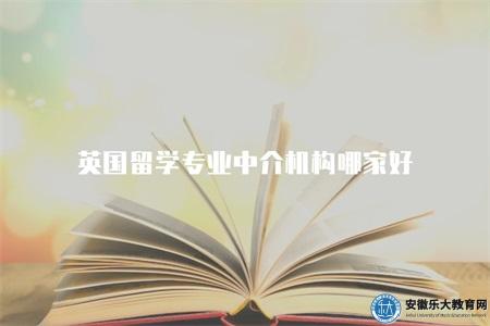 英國留學專業中介機構哪家好（5家比較好的機構可供選擇）