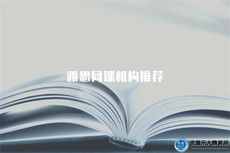 雅思網課機構推薦（一家專業的雅思網課機構）