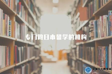 專門做日本留學的機構（留學顧問公司）