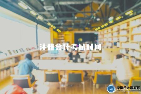 注冊會計考試時間（了解注冊會計考試的時間安排）