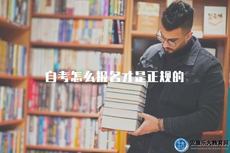 自考怎么報名才是正規的（流程有六步）