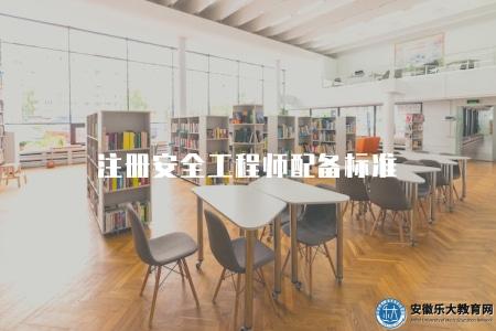 注冊安全工程師配備標準（配備標準要求有四點）
