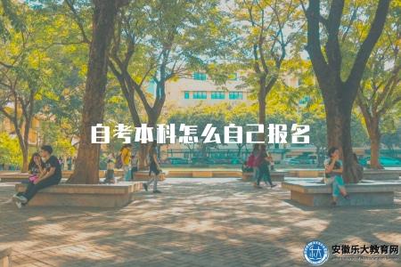 自考本科怎么自己報名（自考本科學歷的個人報名的6個步驟）