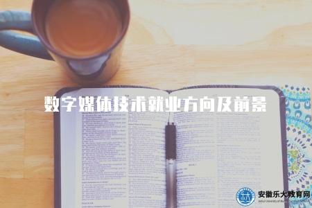 數字媒體技術就業方向及前景(2023年數字媒體行業就業的5個前景) 數字媒體技術就業方向及前景(2023年數字媒體行業就業的5個前景)