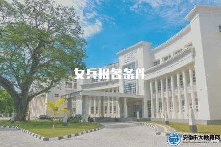 女兵報名條件（女兵征兵條件要求）