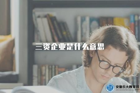 三資企業是什么意思（解釋外資、合資、合作企業的定義和特點）