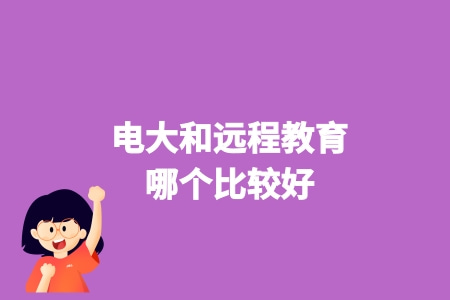 電大和遠程教育哪個比較好？