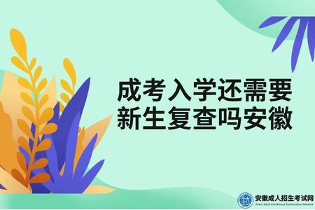 成考入學還需要新生復查嗎安徽(需要復查哪些內容).jpg