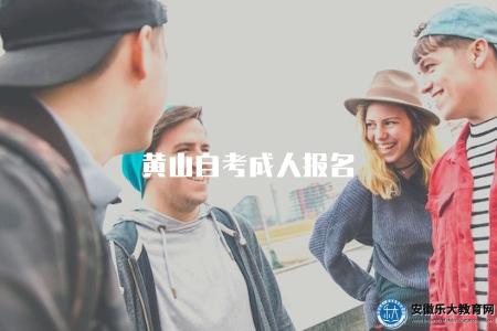 黃山自考成人報名（了解黃山自考成人報名流程）