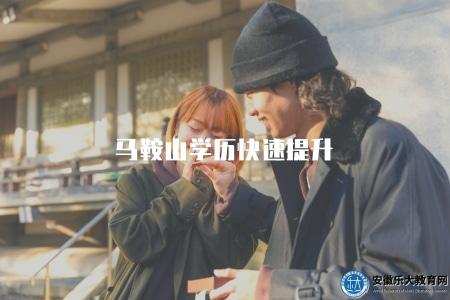 馬鞍山學歷快速提升（快速提升學歷的方法與途徑）