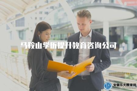 馬鞍山學歷提升教育咨詢公司（了解馬鞍山地區學歷提升教育的咨詢服務公司）
