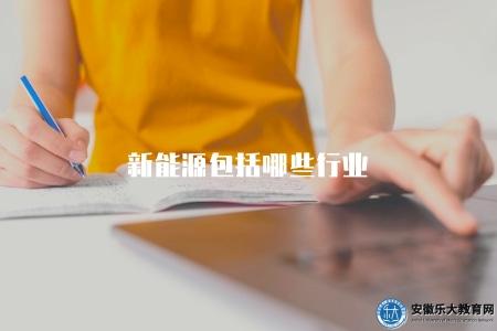新能源包括哪些行業（了解包含在新能源領域的行業范圍）