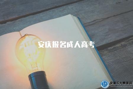 安慶報名成人高考（安慶地區成人高等教育招生報名流程解析）