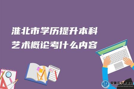 淮北市學歷提升本科藝術概論考什么內容（考點是什么）