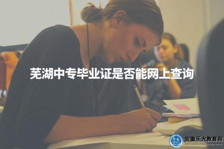 蕪湖中專畢業證是否能網上查詢.jpg