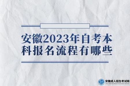 安徽2023年自考本科報名流程有哪些（2023年自考本科報名入口在哪）.jpg