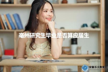 亳州研究生畢業是否算應屆生（根據畢業時間和招生規定而定）.jpg