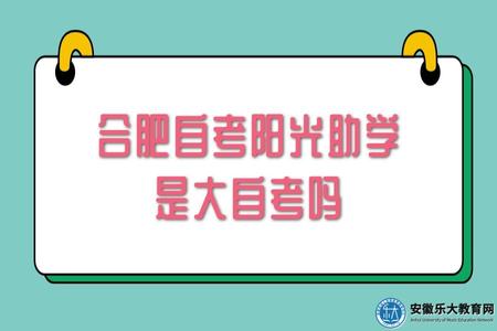 合肥自考陽光助學是大自考嗎(大自考和小自考介紹) 合肥自考陽光助學是大自考嗎(大自考和小自考介紹)