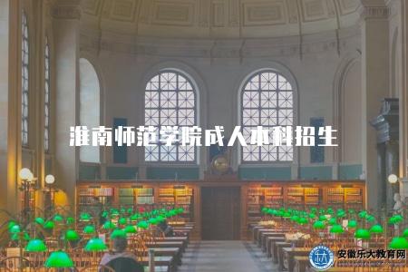淮南師范學院成人本科招生（招生要求有三點）