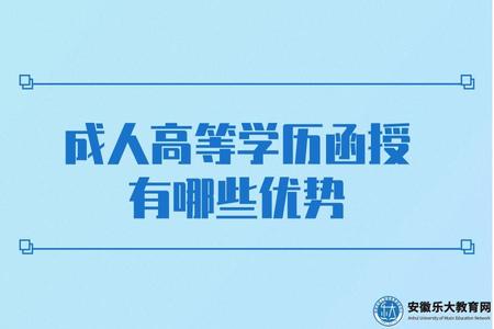 成人高等學歷函授有哪些優勢