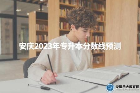 安慶2023年專升本分數線預測（歷年分數趨勢、報考難度、備考建議）