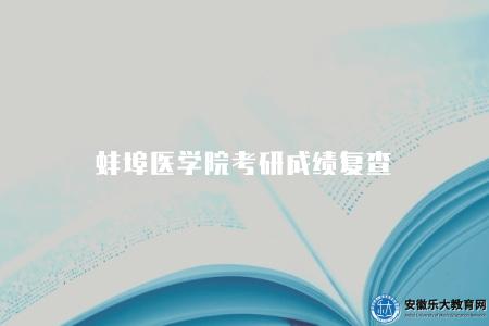 蚌埠醫學院考研成績復查（復查的意義有三點）