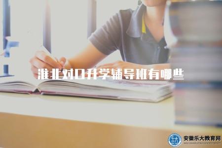 淮北對口升學輔導班有哪些（淮北對口升學優質輔導班推薦）