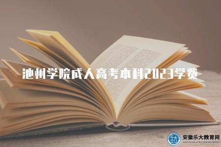池州學院成人高考本科2023學費是多少（具體數額會因學習形式、專業設置等因素而有所不同）